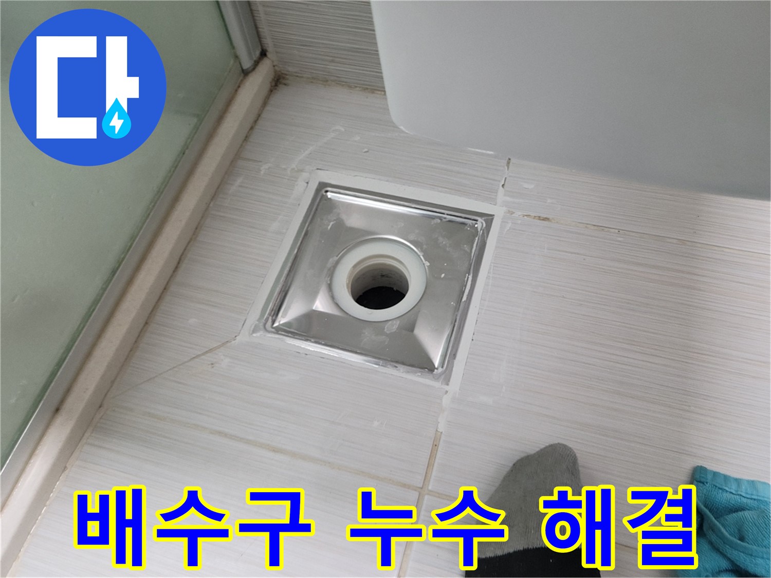 동두천 강변로 욕실 배수구 누수 - 꼼꼼한 시공으로 누수 고민 해결! 이제 걱정 마세요!