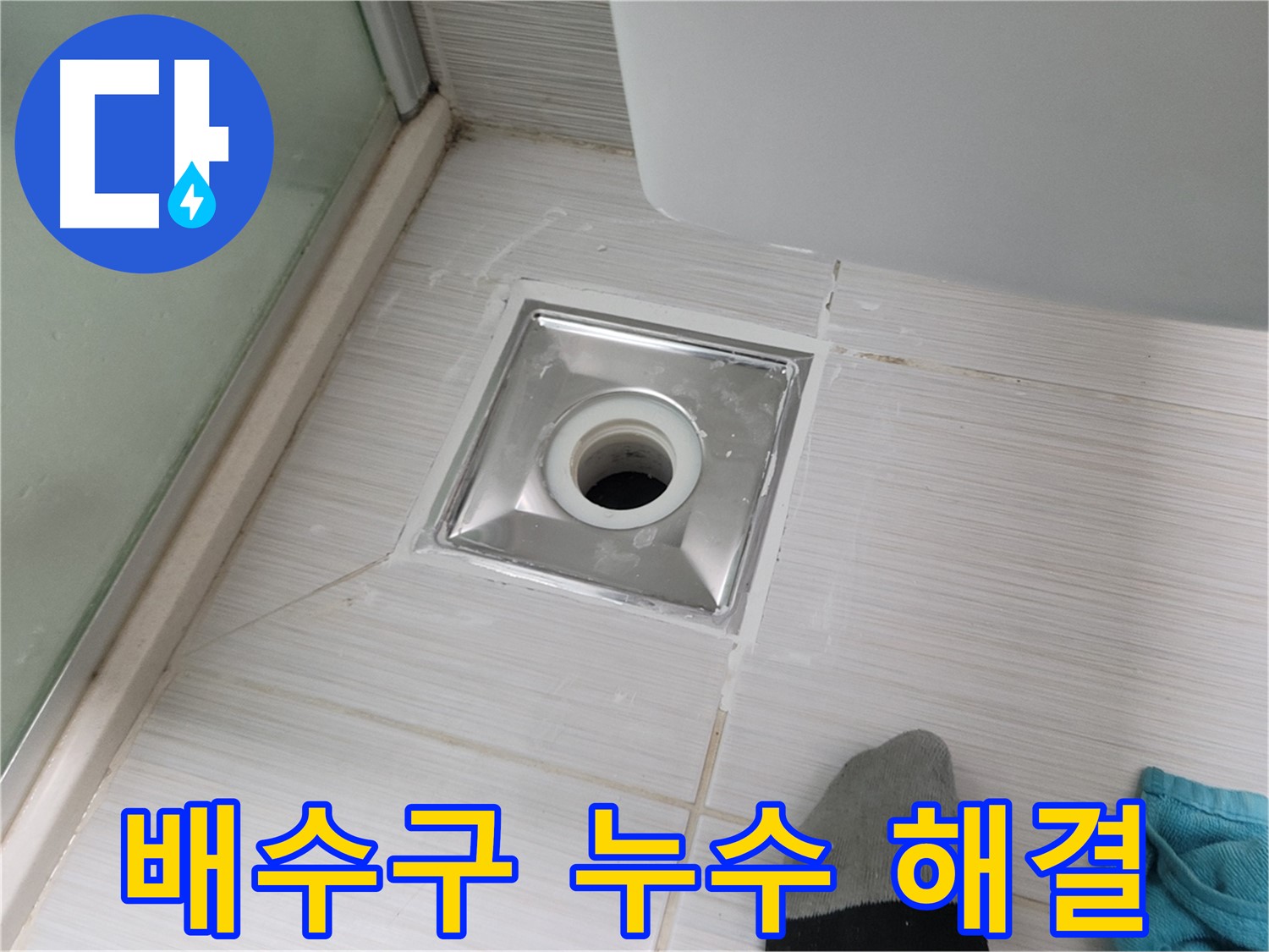 동두천 강변로 욕실 배수구 누수 - 꼼꼼한 시공으로 완벽하게 해결해 드립니다.