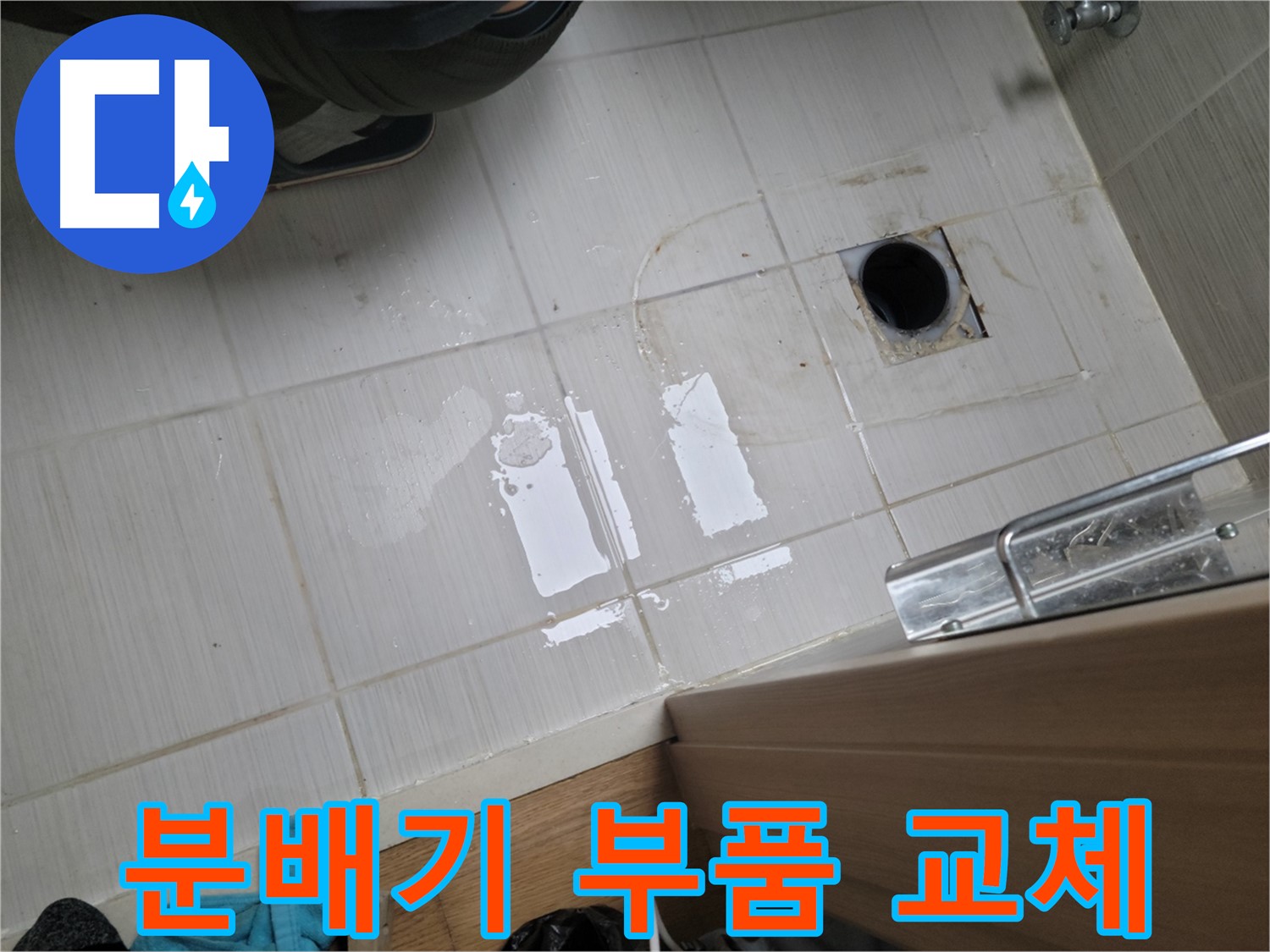 동두천 강변로664번길 누수 - 보일러 분배기 연결 부위 누수 - 부품 교체 작업으로 안전하게 해결!