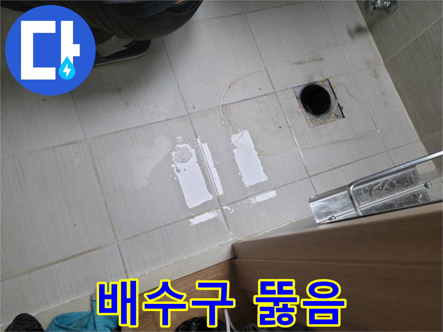동두천 강변로664번길 누수 - 싱크대 배수구 막힘 역류 누수 - 뚫어뻥으로 시원하게 해결!