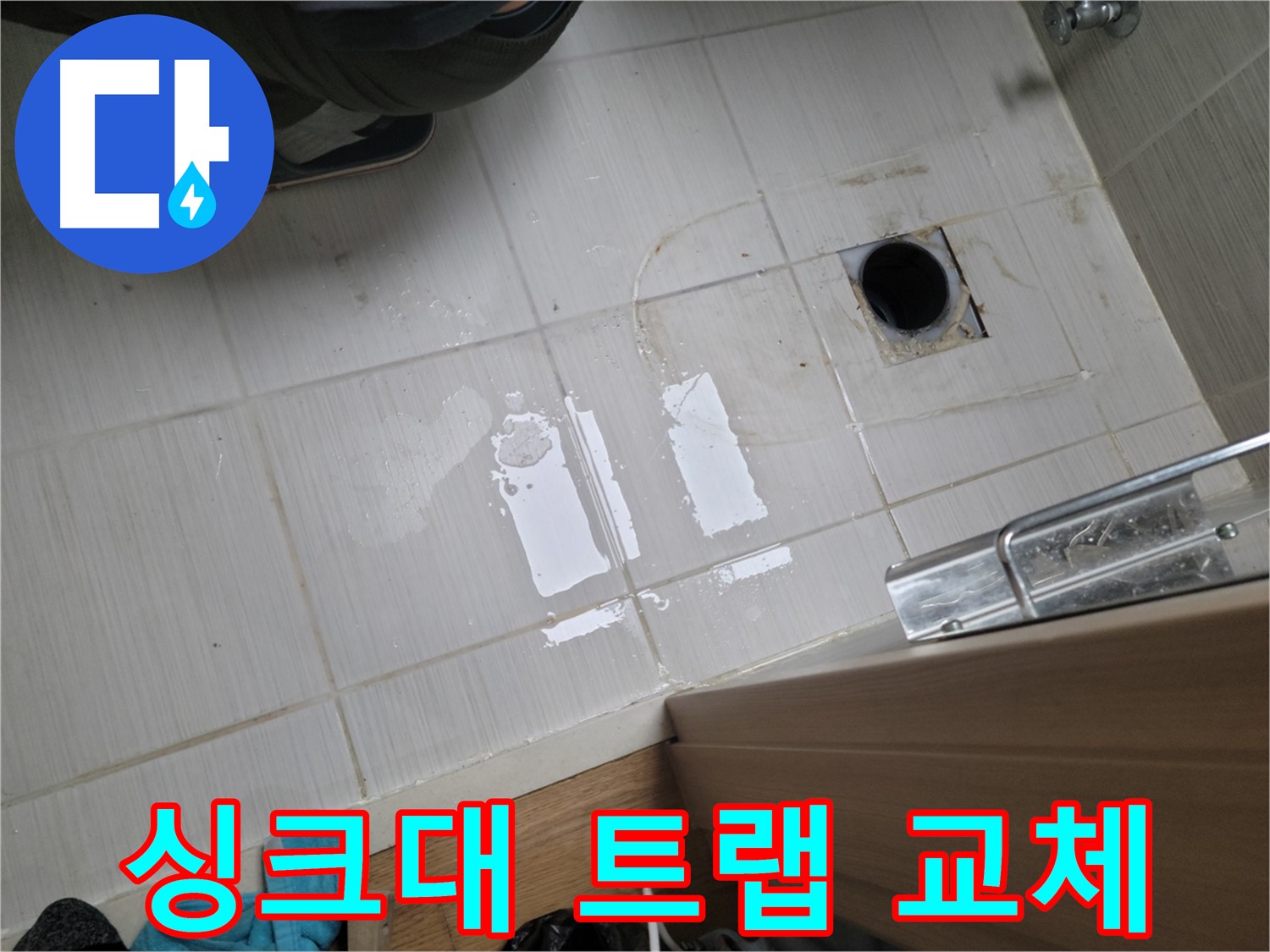 동두천 강변로664번길 누수 - 싱크대 하수구 냄새와 누수 - 트랩 교체 및 방수 작업으로 쾌적하게!