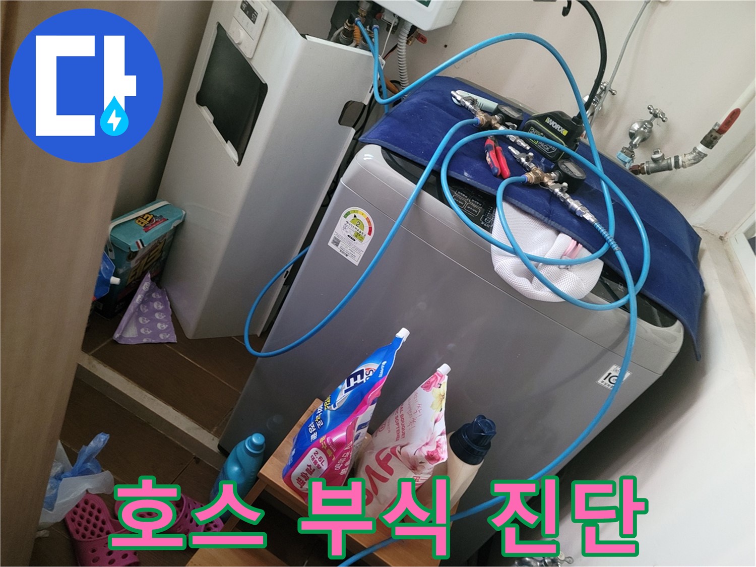 동두천 강변마을 세탁기 누수 - 급수 호스 연결 부위 부식 상태를 진단하고 교체 필요성을 안내합니다.