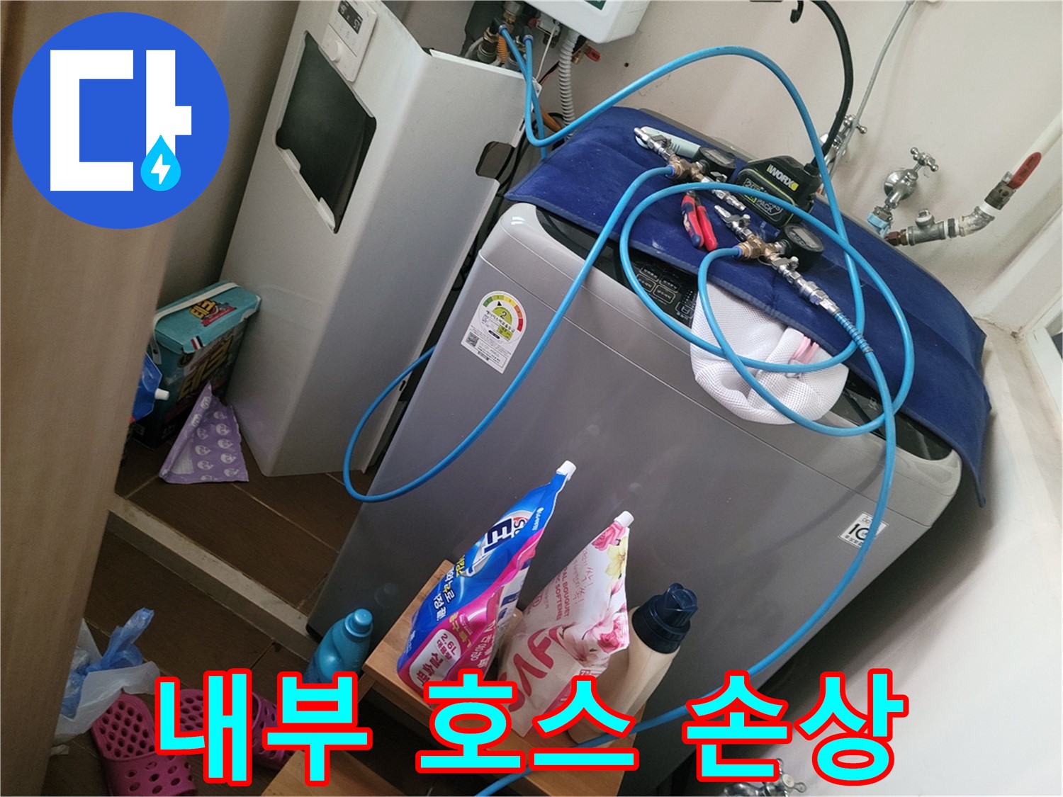 동두천 강변마을 세탁기 누수 - 세탁기 내부 호스 손상으로 인한 누수를 해결하기 위해 호스를 교체합니다.
