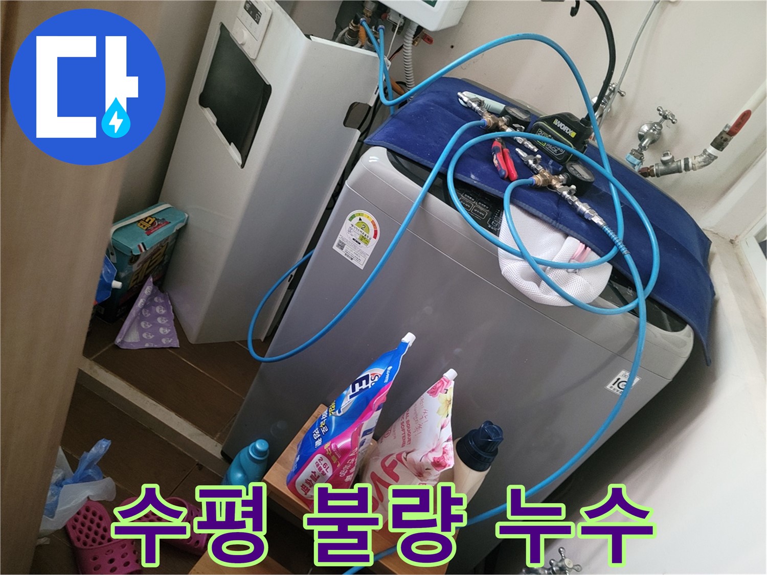 동두천 강변마을 세탁기 누수 - 수평 불량으로 인한 진동과 누수를 해결하기 위해 세탁기 수평을 맞춥니다.