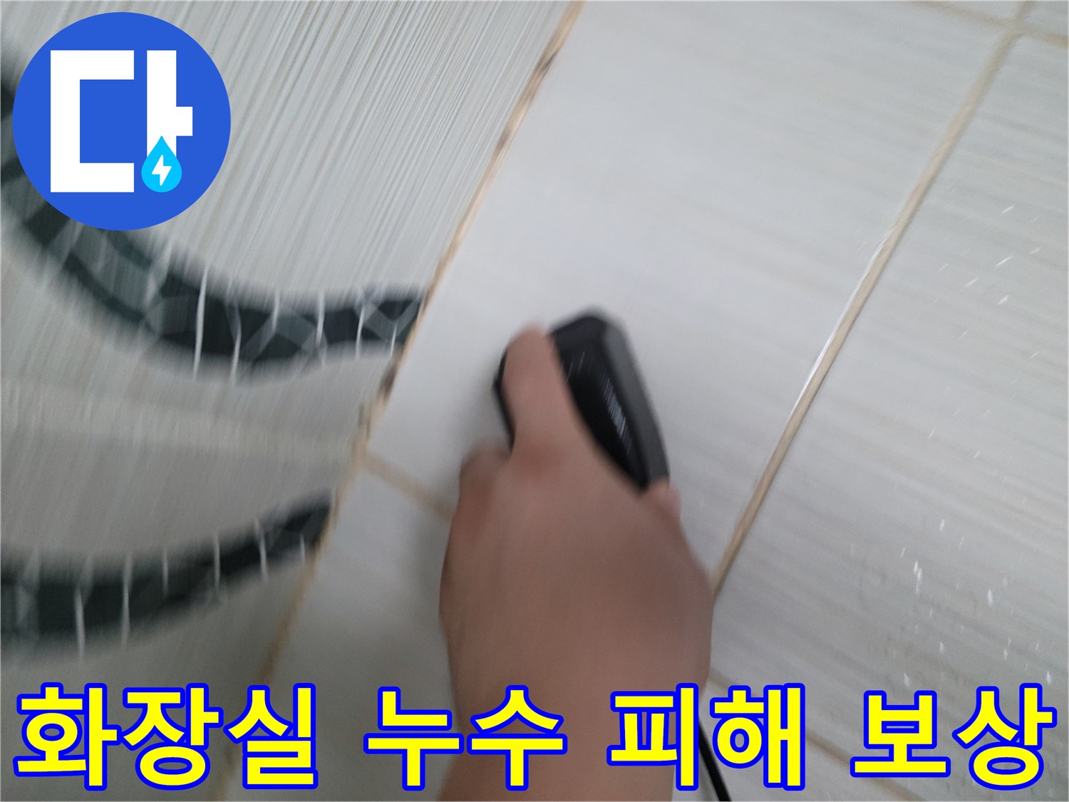 동두천 광암동 누수 - 화장실 누수, 아랫집 피해 보상 문제까지 발생할 수 있습니다.