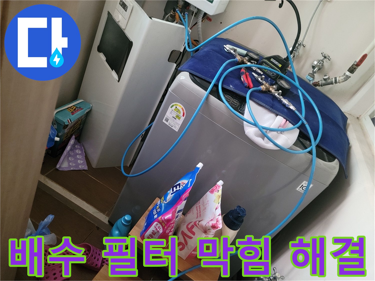 동두천 광암동 세탁기 누수 - 배수 필터 막힘으로 인한 누수를 해결하고 필터를 깨끗하게 청소합니다.