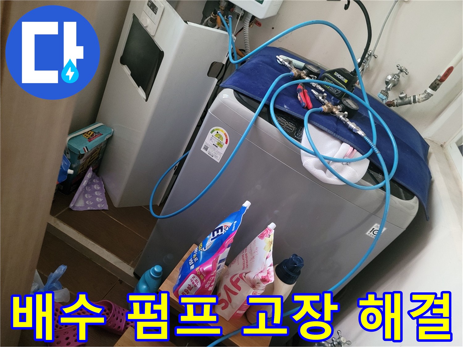 동두천 광암동 세탁기 누수 - 세탁기 배수 펌프 고장으로 인한 누수를 신속하게 해결합니다.