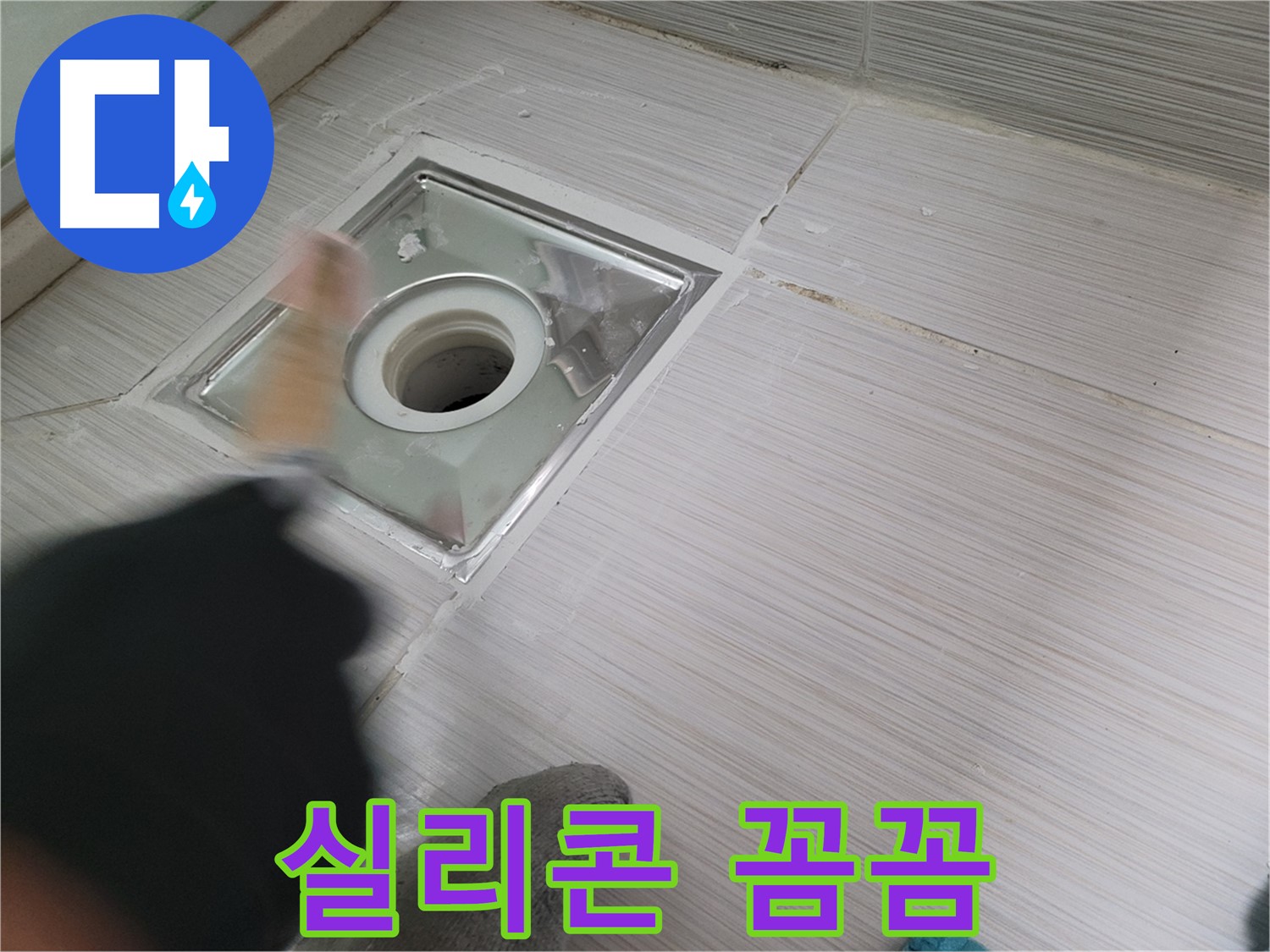 동두천 구 강변로 누수 - 꼼꼼한 실리콘 시공으로 욕실 배수구 누수 완벽 해결!
