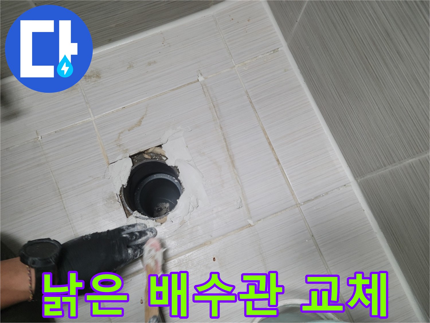 동두천 낡은 배수관 - 새 배수관으로 교체하고 누수 걱정 없이!
