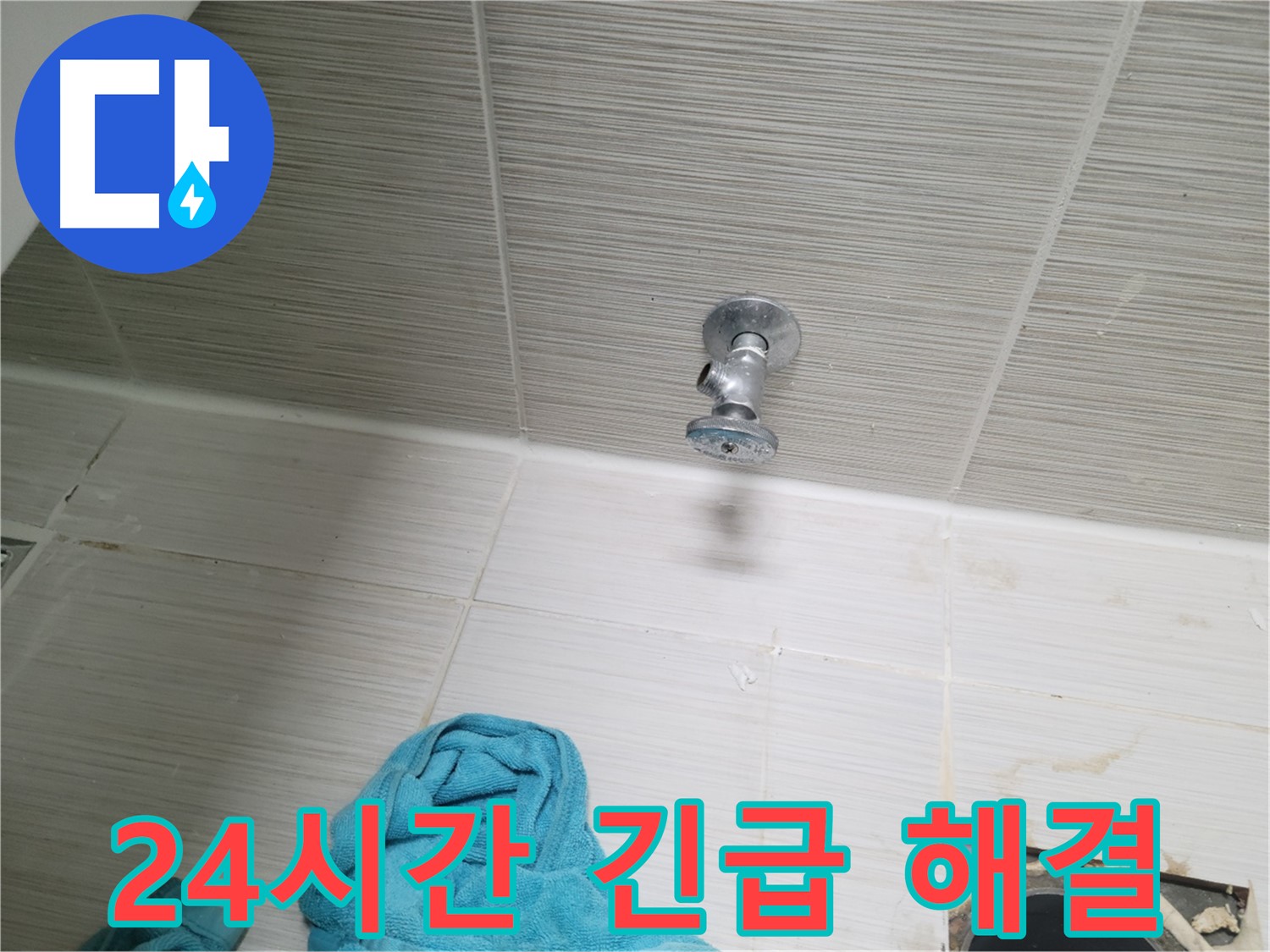 동두천 누수 - 24시간 긴급 누수 해결, 주말에도 문제없어요!