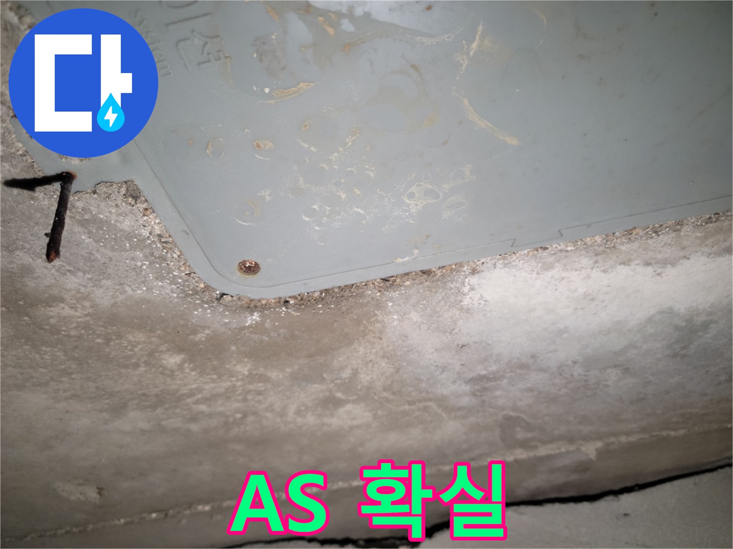 동두천 누수 - A/S 확실하게 보장 - 책임감 있는 시공