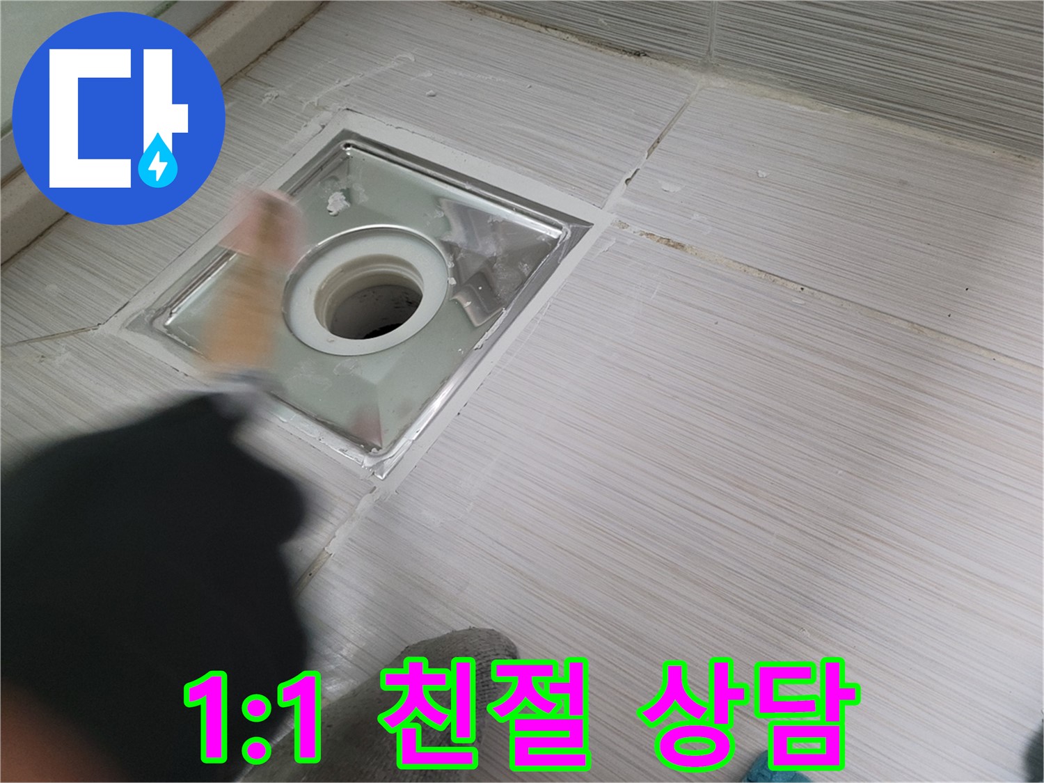 동두천 누수 - 고객 맞춤 1:1 친절 상담으로 누수 고민 해결
