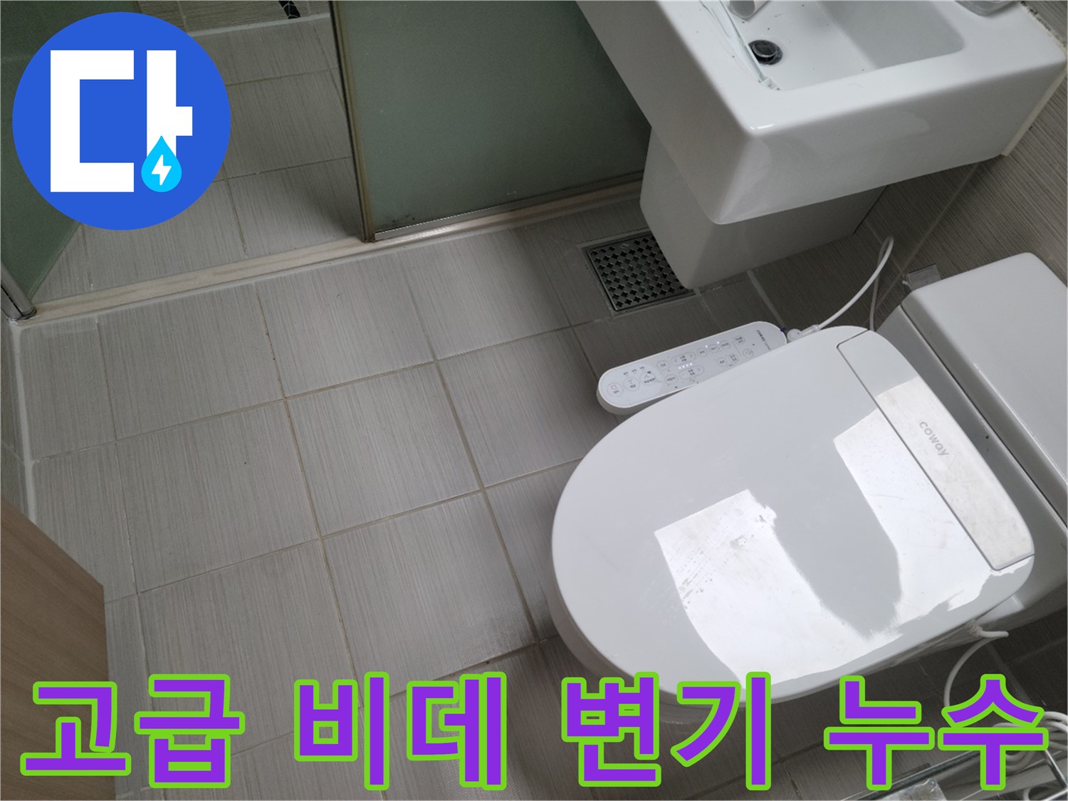 동두천 누수 - 고급 비데 변기 누수, 정밀 점검 및 누수 해결 과정
