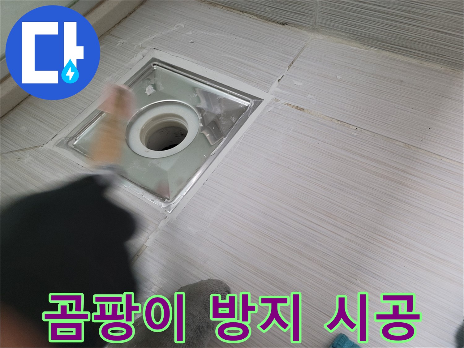 동두천 누수 - 곰팡이 방지 실리콘으로 욕실 하수구 누수 해결