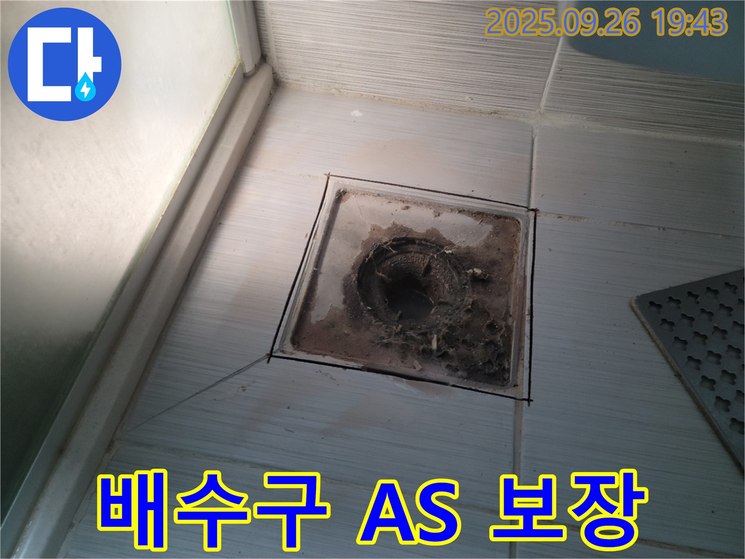 동두천 누수 공사 전문 업체에서 욕실 배수구 슬러지 문제 해결 후 확실한 A/S를 보장하는 모습 - 안심하고 맡기세요.