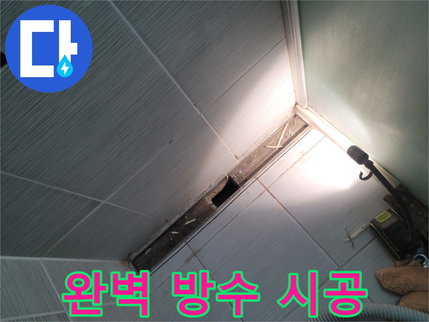 동두천 누수 - 꼼꼼한 방수 시공으로 누수 완벽 차단