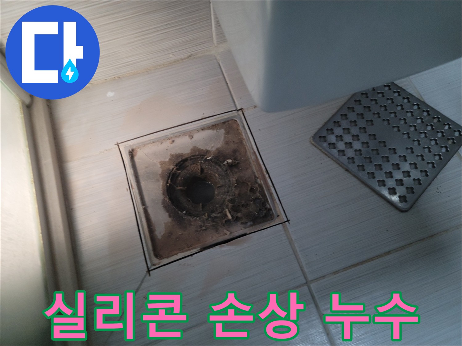 욕실 배수구 주변 - 실리콘 손상 - 틈새 누수 방지 꼼꼼 시공