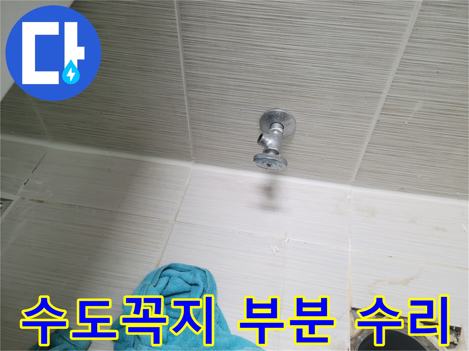 동두천 누수 - 낡은 수도꼭지 부분 수리 과정