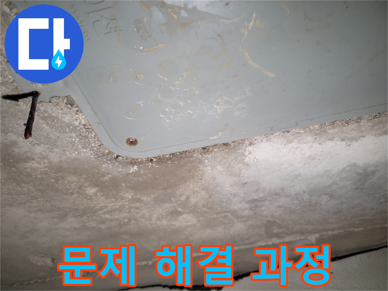 동두천 누수 - 누수 문제 해결 과정 기록 - 투명한 정보 제공