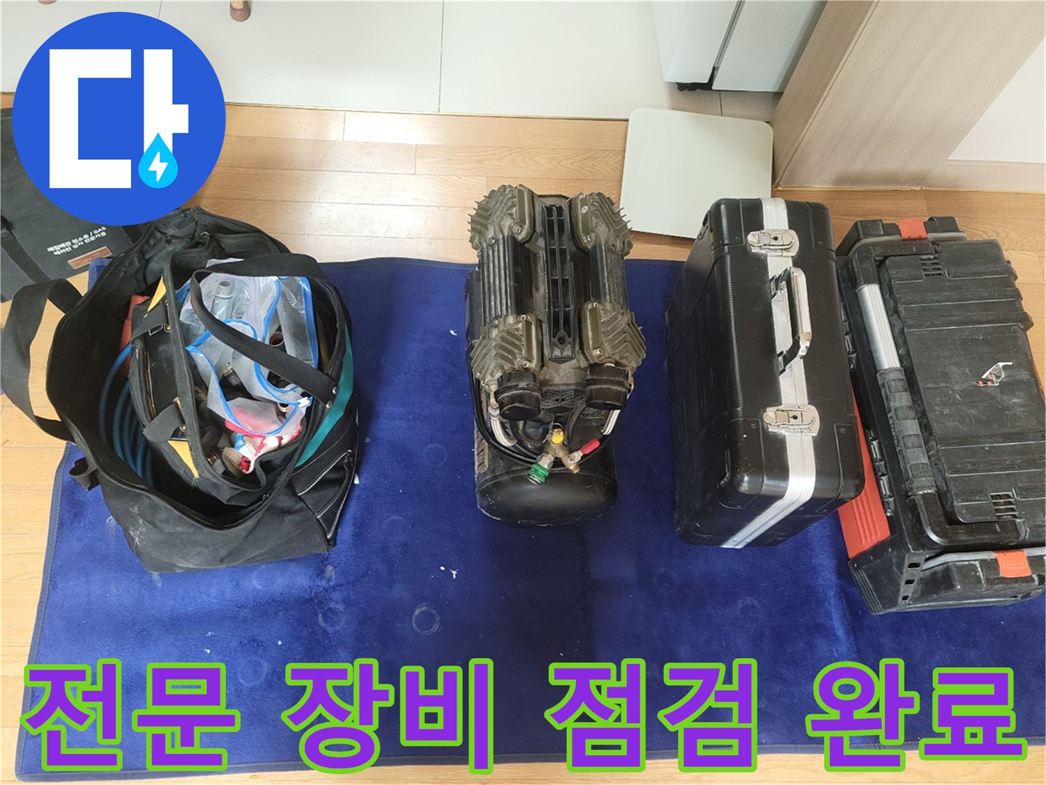 동두천 누수 - 누수 탐지를 위한 전문 장비 점검 모습입니다 - 최고의 장비로 최고의 서비스를 제공합니다.