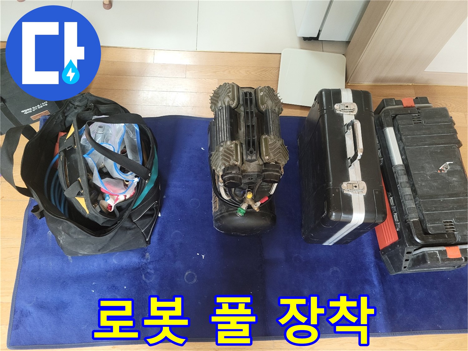 동두천 누수 - 로봇 누수 탐지 장비 풀 장착! - 누수 해결 어벤져스 출동 준비 완료!