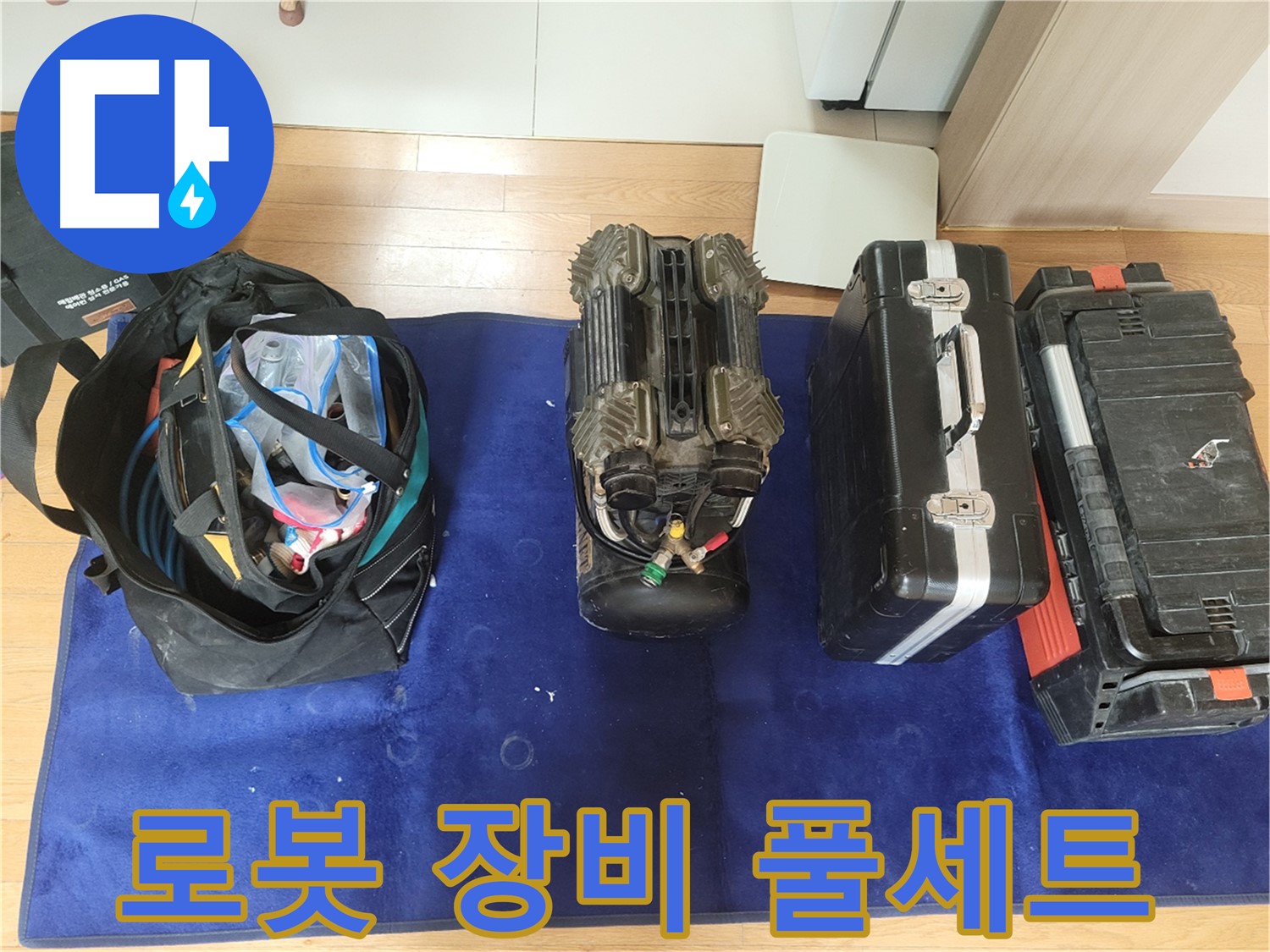 동두천 누수 - 로봇 누수 탐지 장비 풀세트 준비 완료!