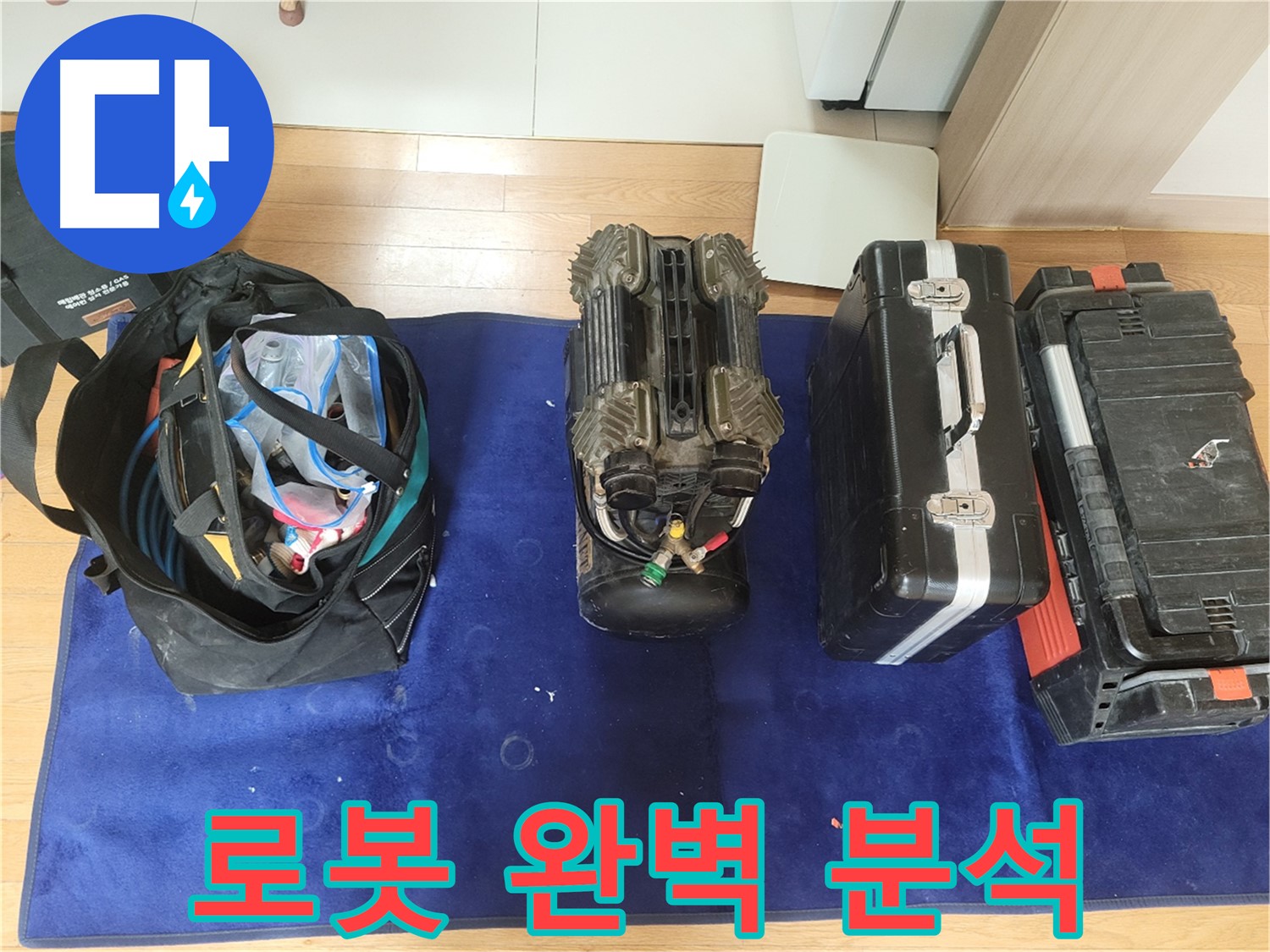 동두천 누수 - 로봇 스캔으로 누수 위치를 완벽하게 분석합니다! - 데이터 기반의 과학적인 누수 탐지!