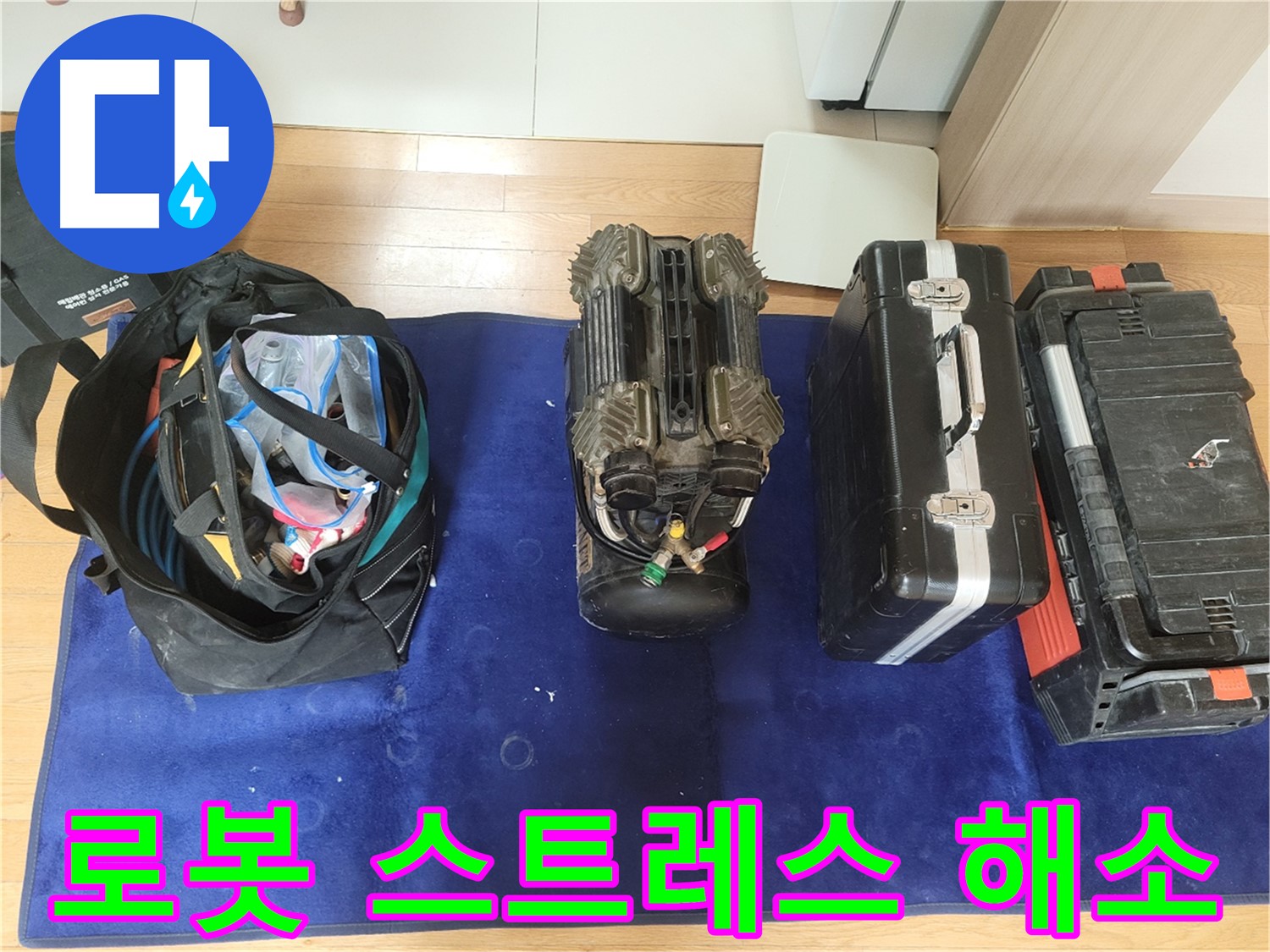 동두천 누수 - 로봇 탐지기로 누수 스트레스 OUT! - 동두천시 강변로 46 이제 마음 편히 지내세요!