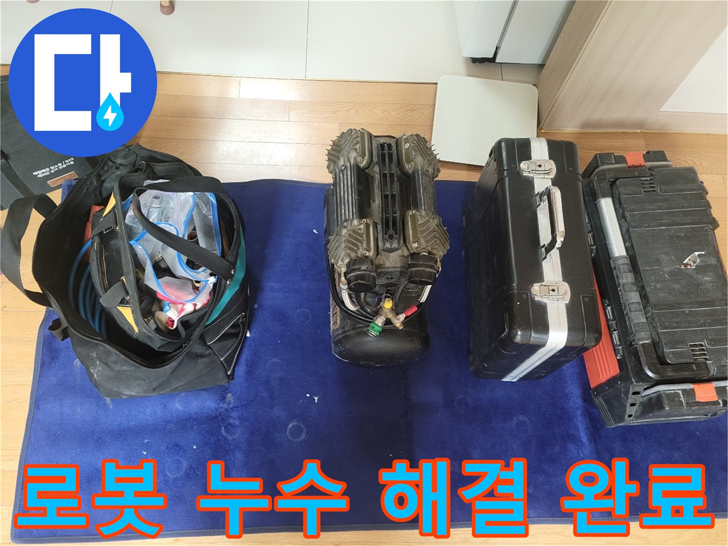 동두천 누수 - 로봇으로 누수 해결 완료! - 첨단 솔루션으로 완벽하게!