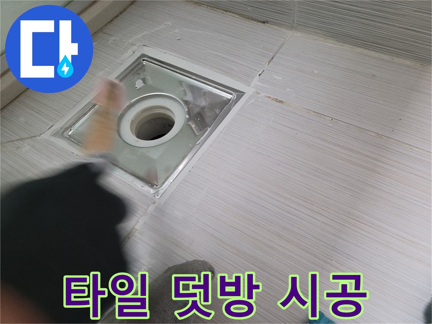 동두천 누수 - 백세로 욕실 하수구 방수 후 오래된 타일 덧방 시공으로 새롭게