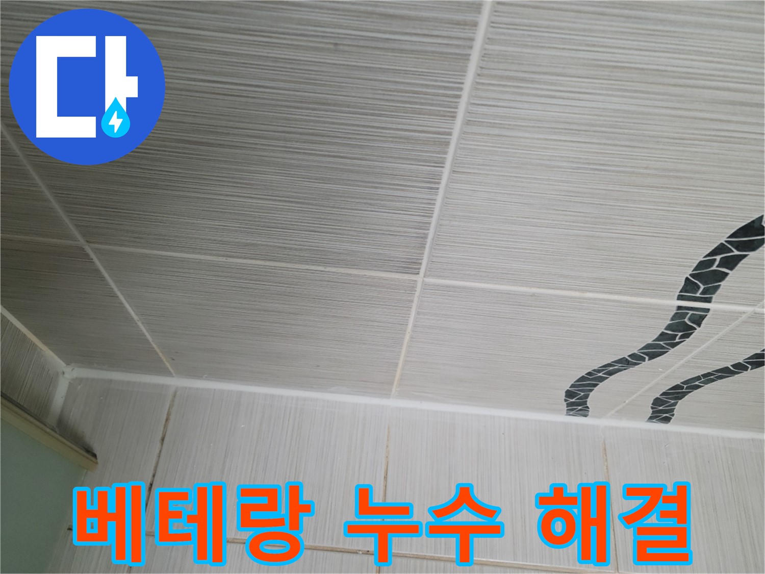 동두천 누수 - 베테랑 기술자가 천장 타일 누수를 완벽하게 해결하는 노하우를 보여드립니다.