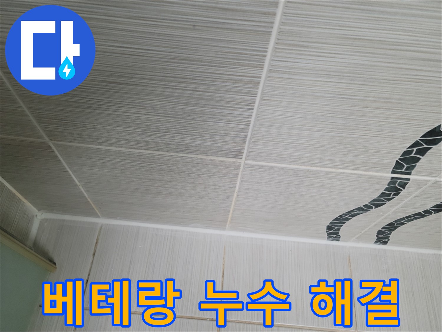 동두천 누수 - 베테랑 기술자가 천장 타일 누수를 완벽하게 해결하는 노하우를 보여드립니다.