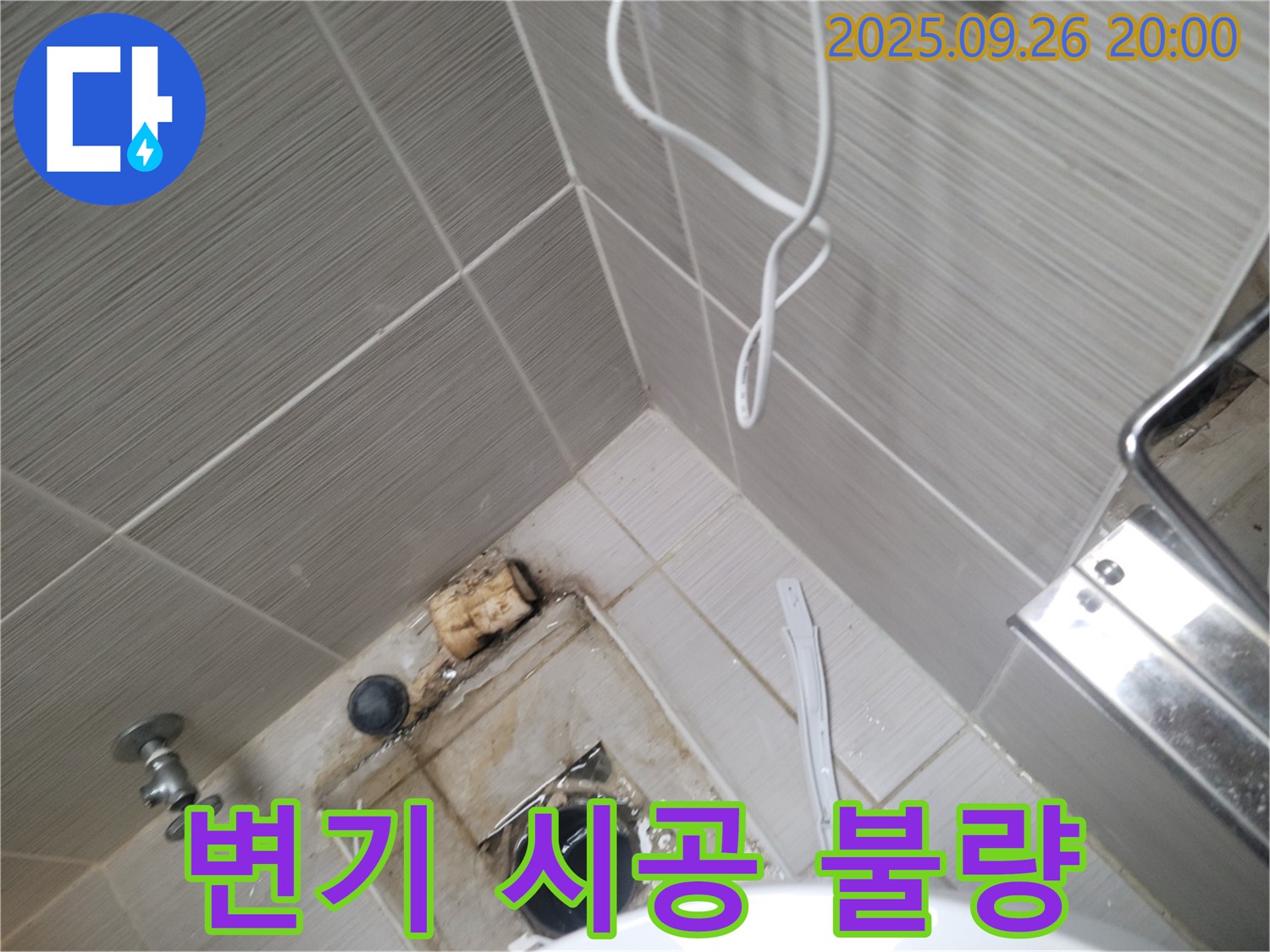 동두천 누수 - 변기 시공 불량으로 인한 누수 - 변기 재시공 필요