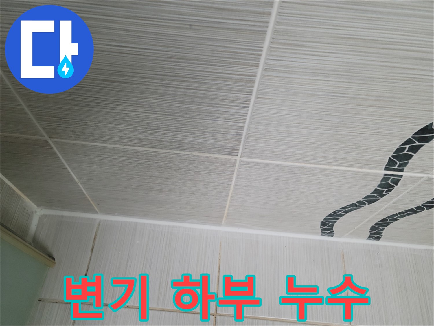 동두천 누수 - 변기 하부 누수 원인을 정심 설치 불량으로 진단하고 재설치 작업을 진행합니다.