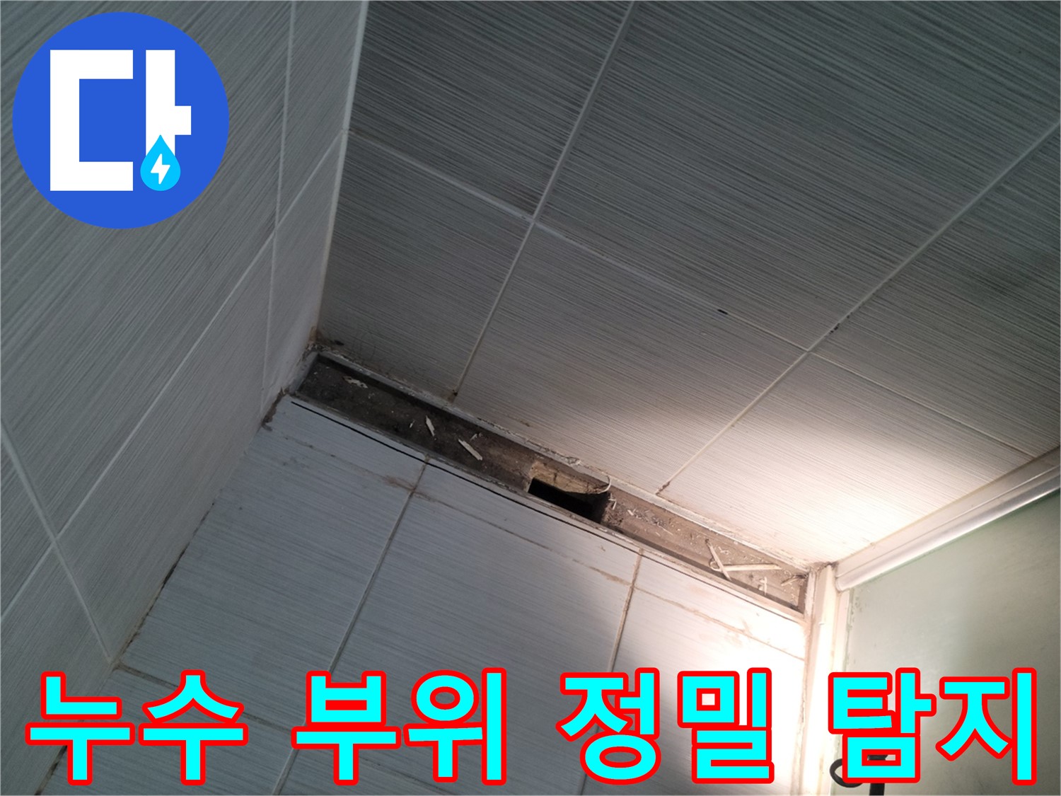 동두천 누수 부위 정밀 탐지 - 첨단 장비 활용