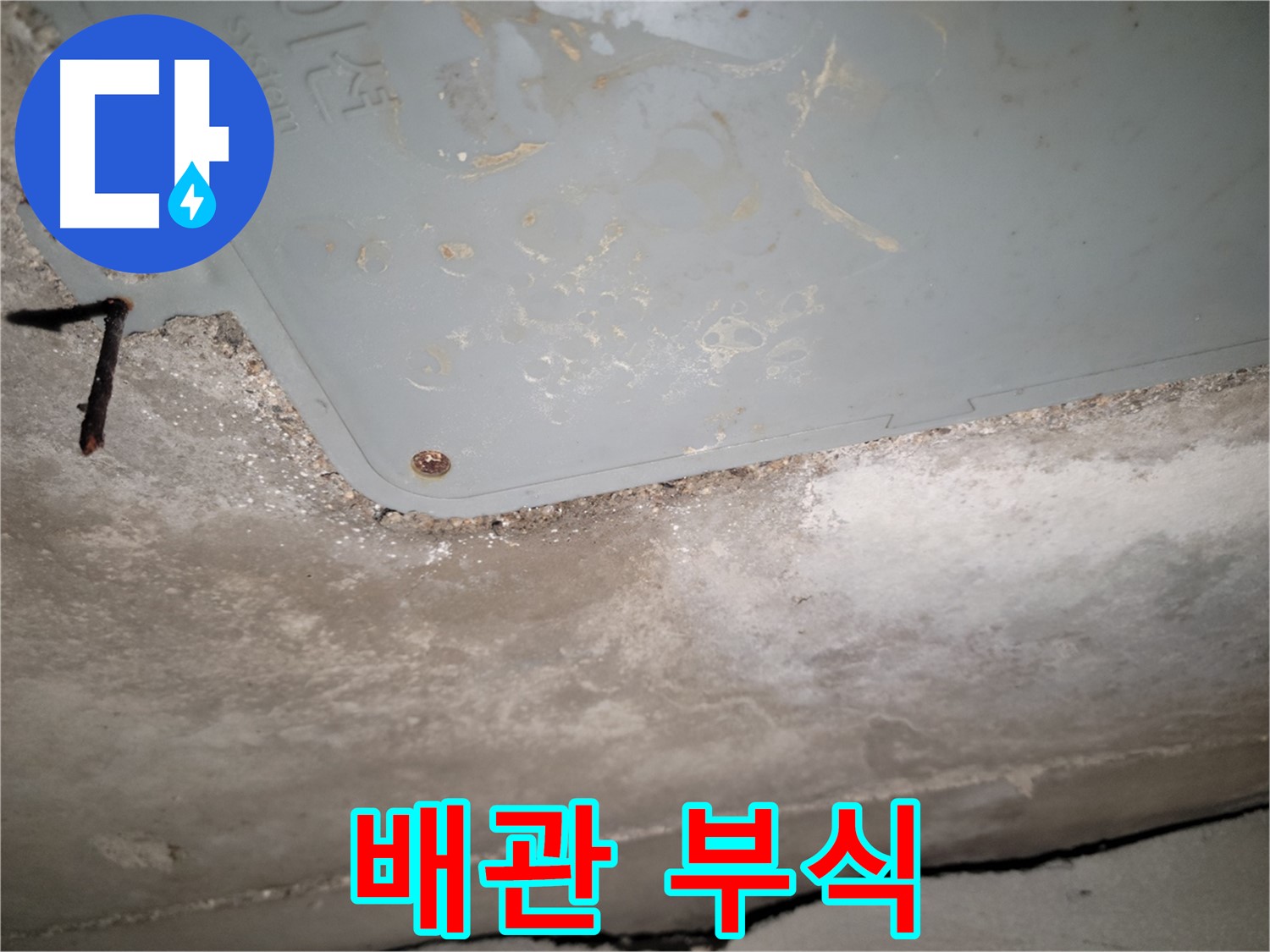 동두천 누수 - 생연동 배관 부식 - 교체 시급