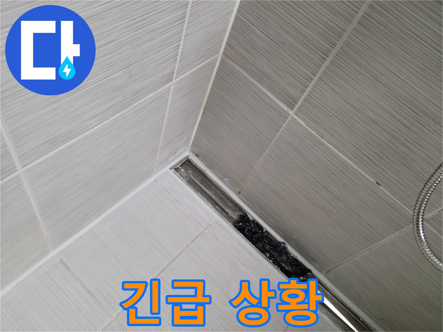 동두천 누수 - 생연동 욕실 트렌치 배수구 막힘으로 인한 누수 발생