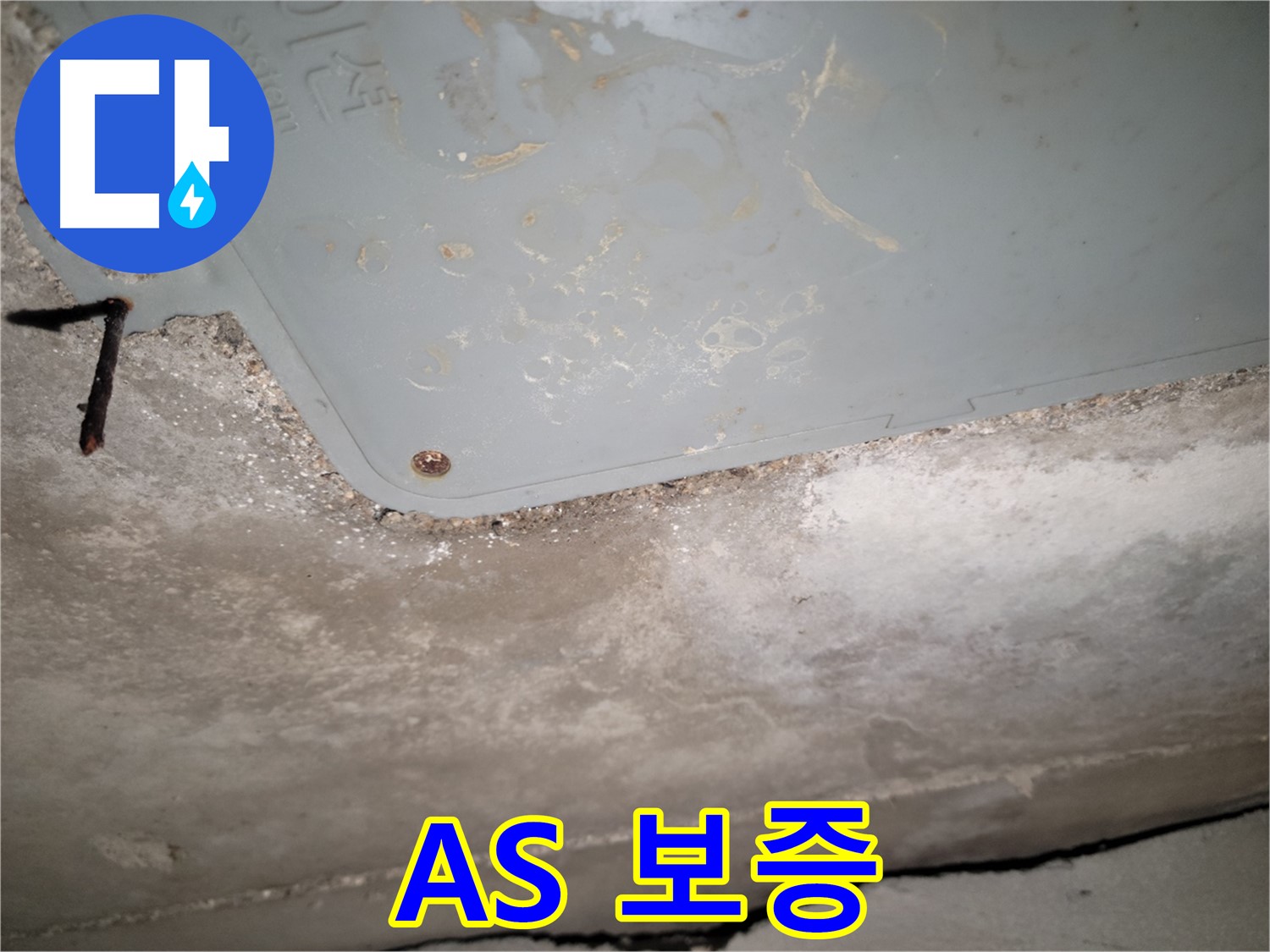동두천 누수 - 생연동 점검구 주변 A/S 보증 - 책임 있는 시공