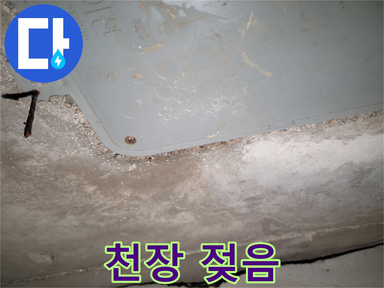 동두천 누수 - 생연동 천장 젖음 - 누수 진행 중