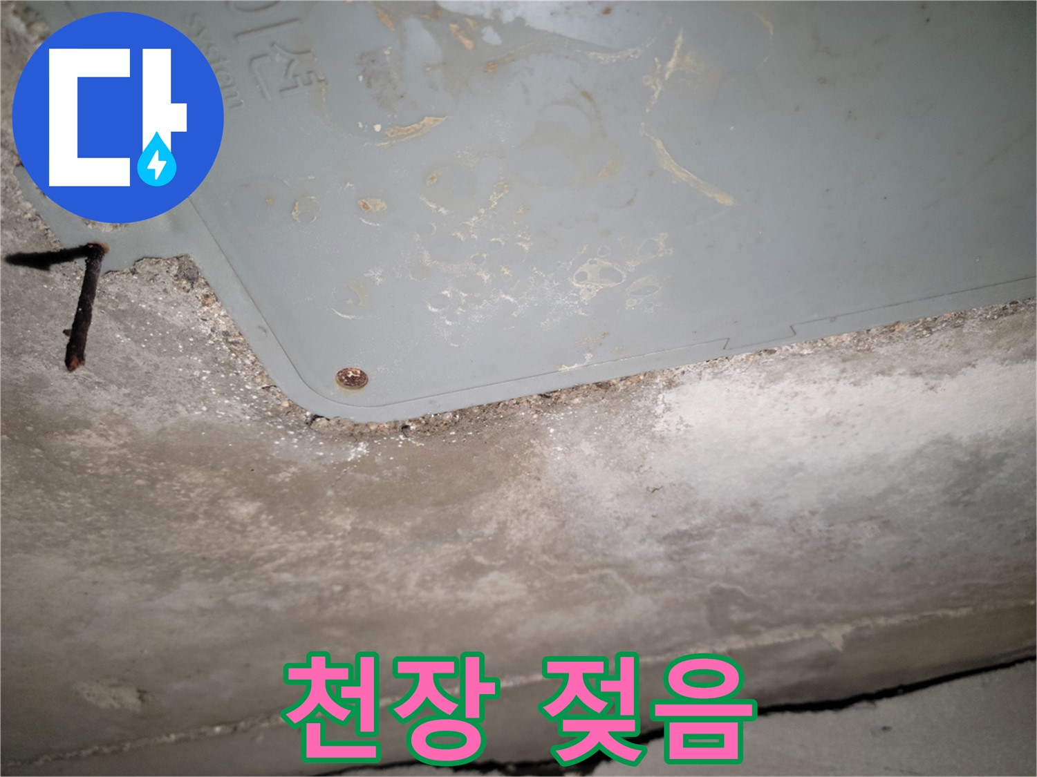 동두천 누수 - 생연동 천장 젖음 - 누수 진행 중