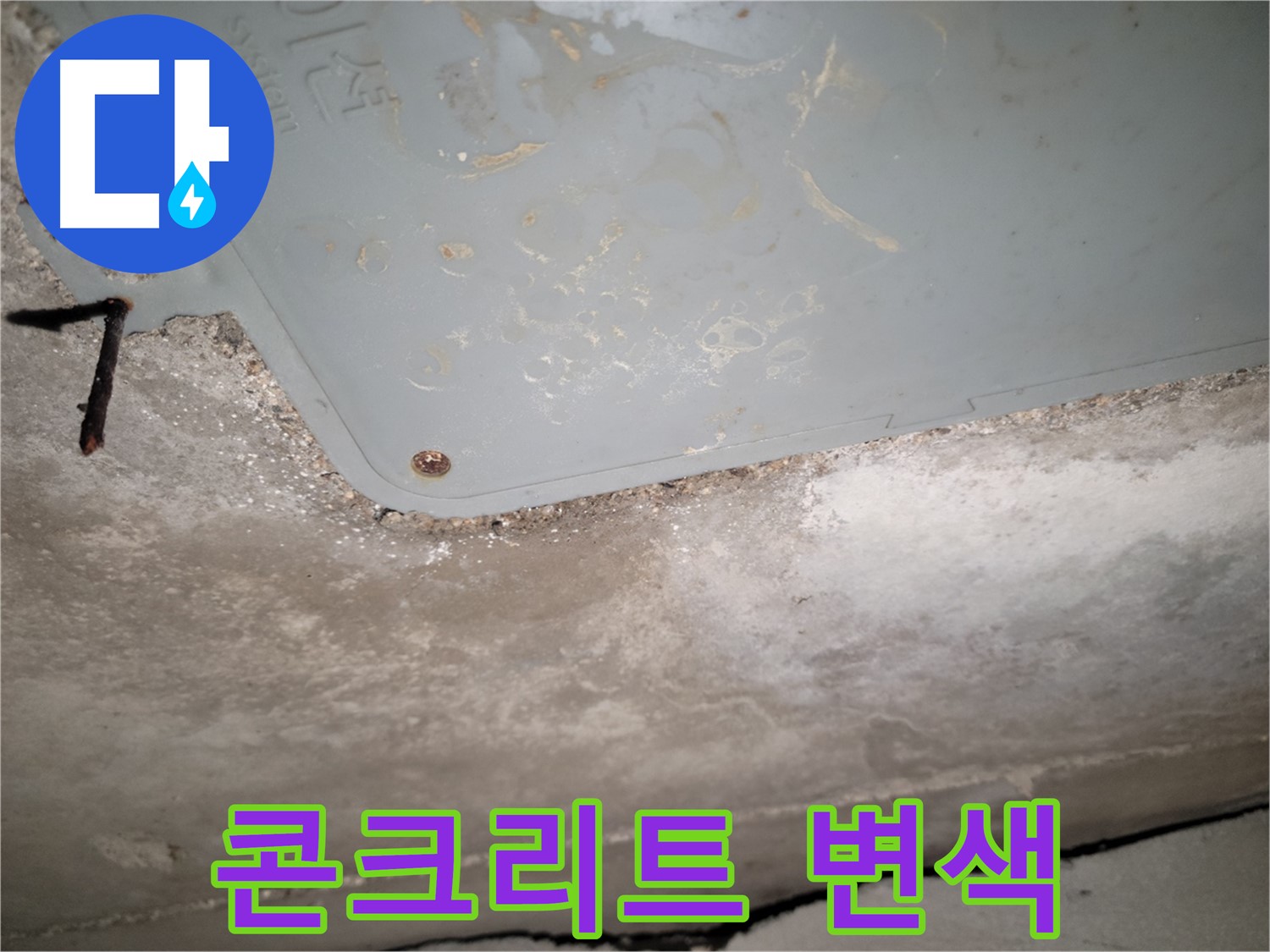 동두천 누수 - 생연동 콘크리트 변색 - 습기 영향