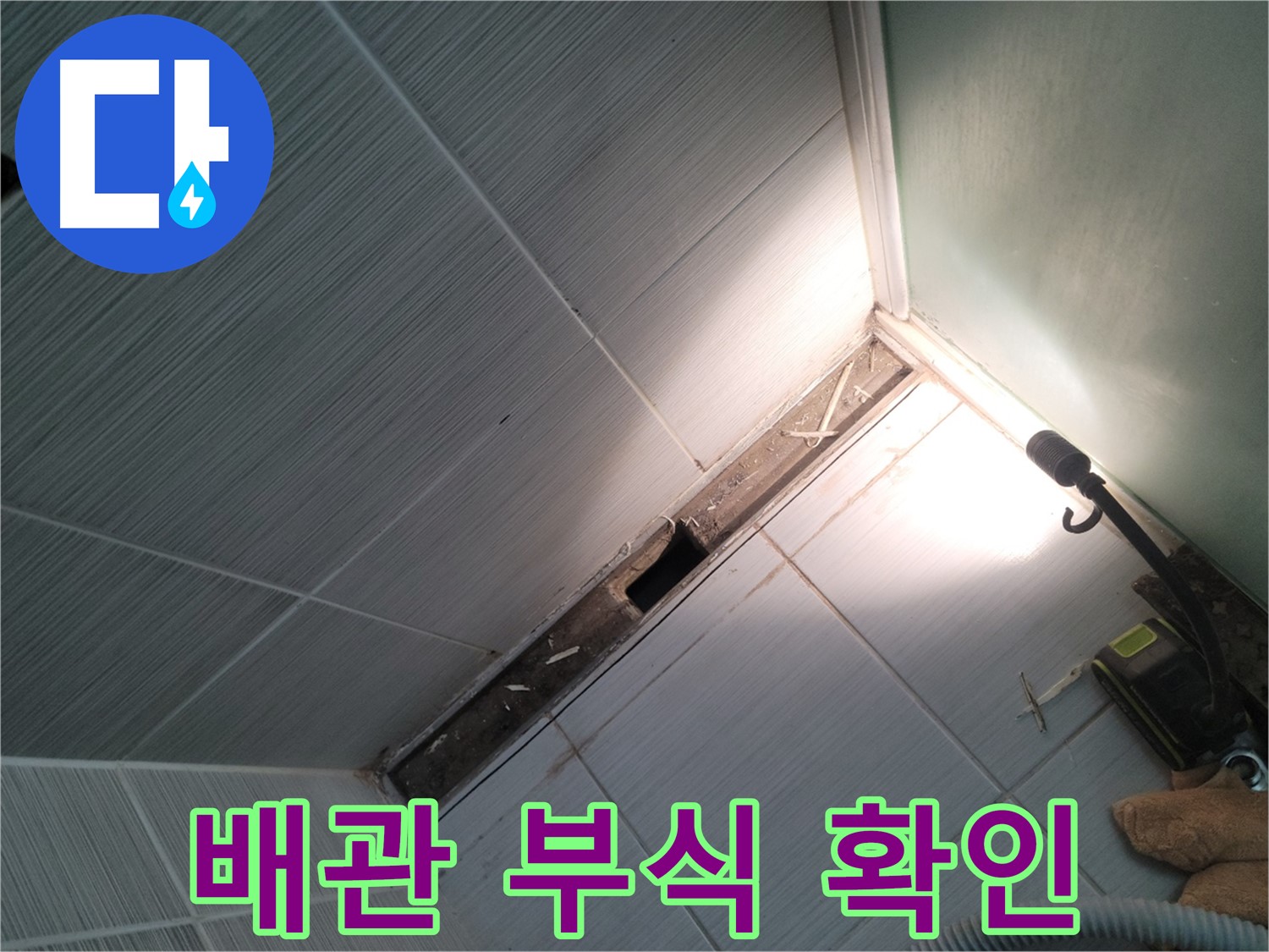 동두천 누수 - 샤워 파티션 철거 후 노출된 배관 부식 상태 점검
