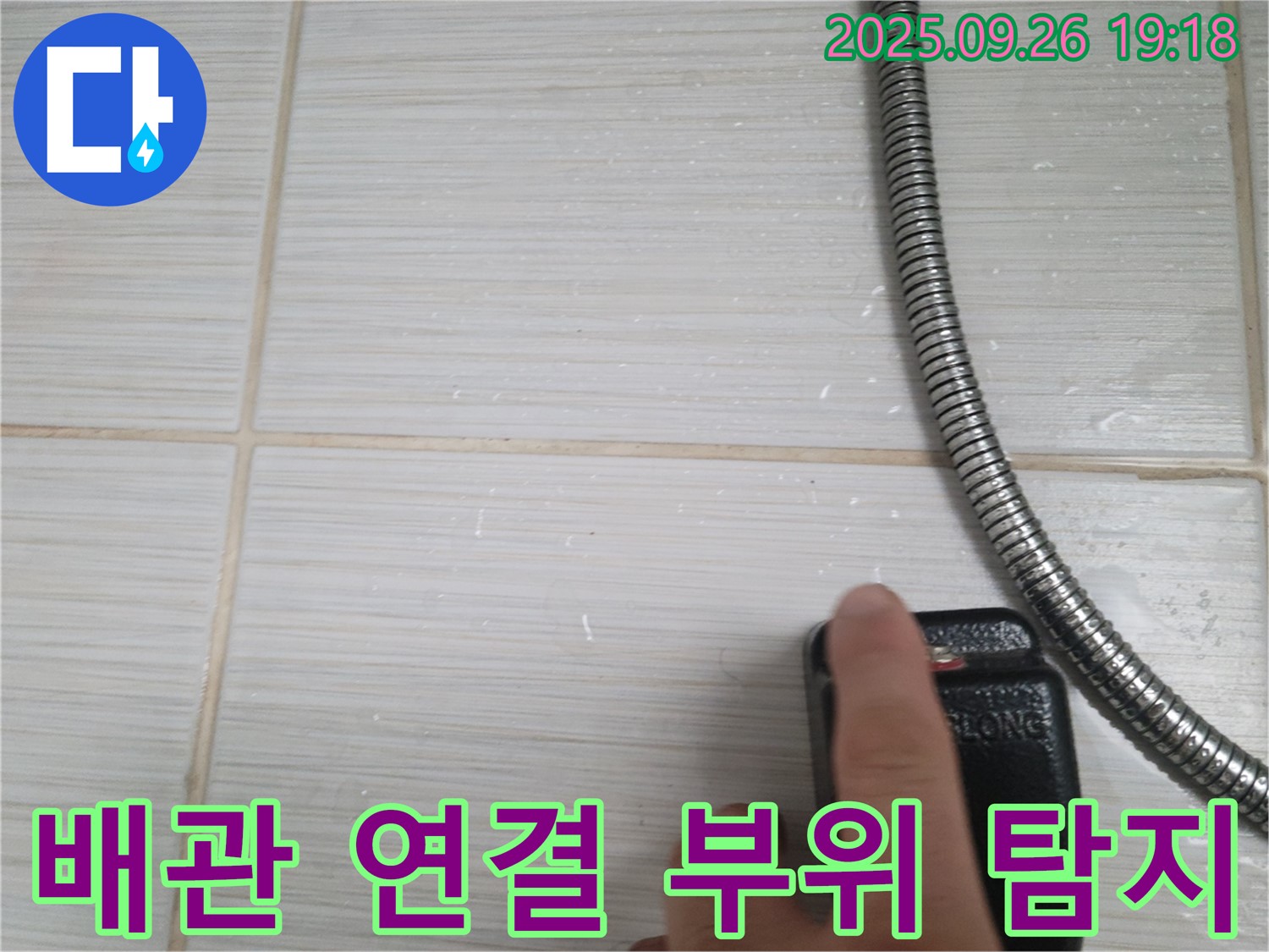 동두천 누수 - 샤워기 배관 연결 부위를 정밀하게 탐지하는 모습 - 첨단 장비로 숨겨진 누수까지 찾아냅니다.