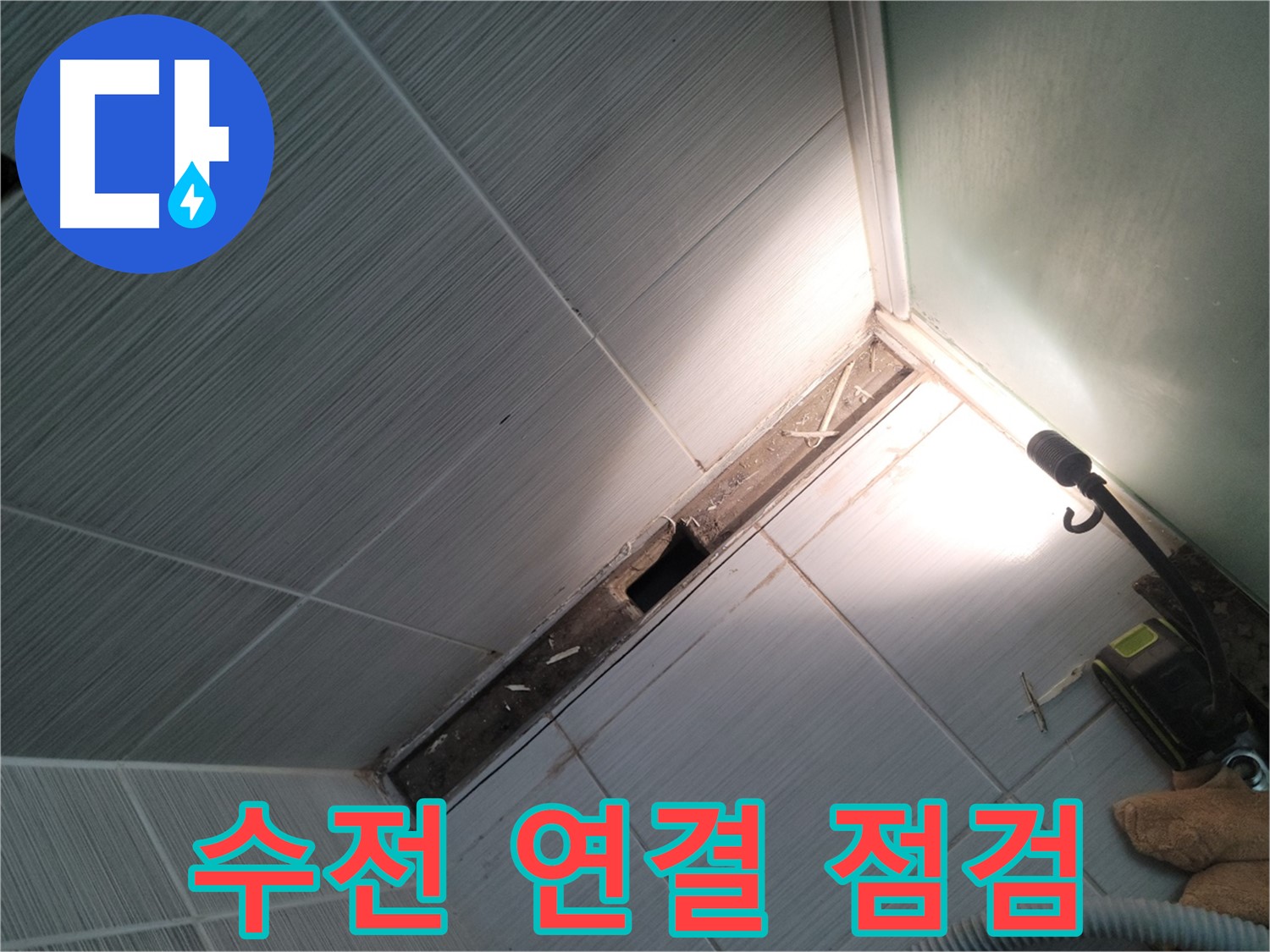 동두천 누수 - 샤워기 수전 연결 부위 누수 여부 집중 점검