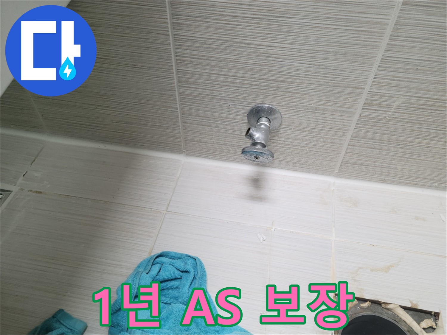 동두천 누수 - 샤워기 앵글밸브 누수, 완벽한 시공 후 1년 A/S 보장!
