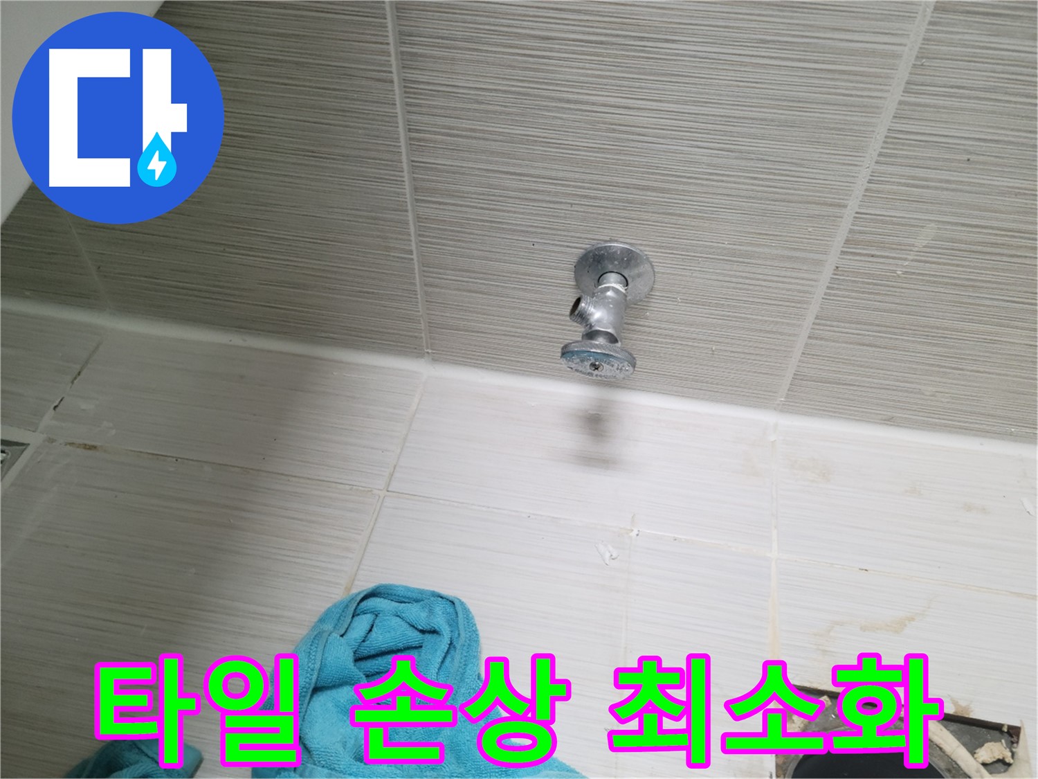 동두천 누수 - 샤워기 앵글밸브 누수, 타일 손상 최소화 시공