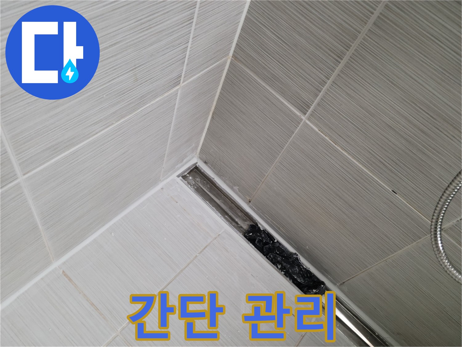 동두천 누수 - 샤워실 트렌치 배수구 관리로 누수 문제 해결