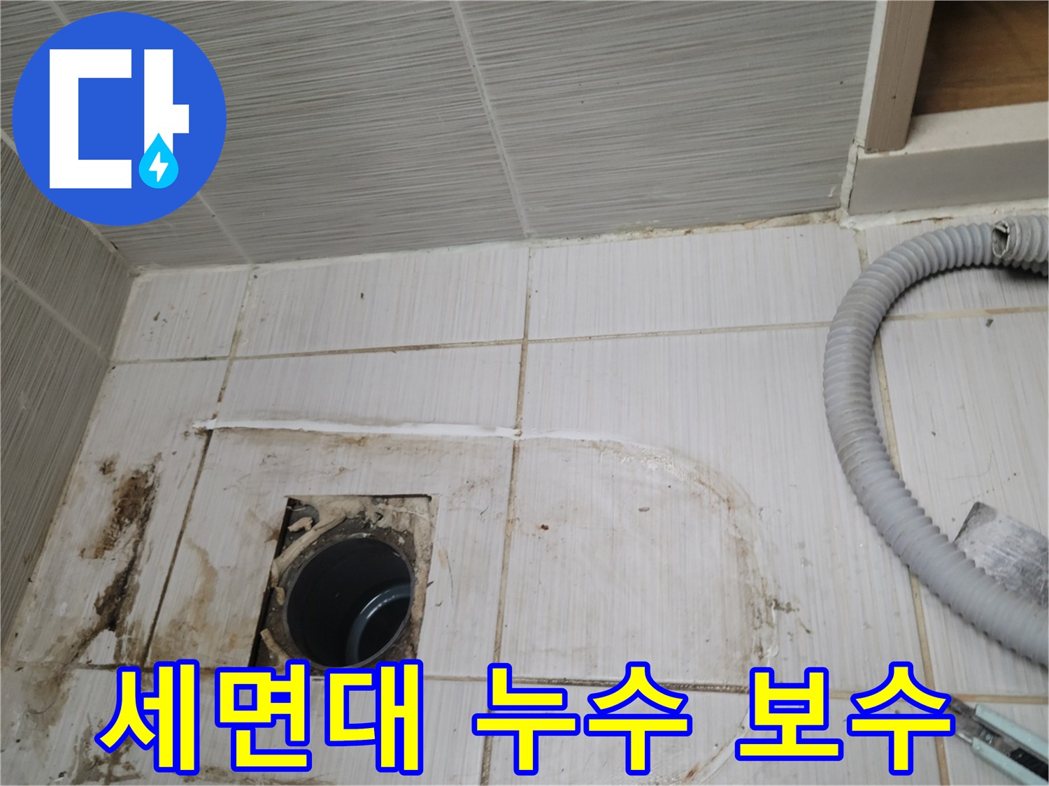 동두천 누수 - 세면대 하수구 누수 보수 작업, 꼼꼼한 시공