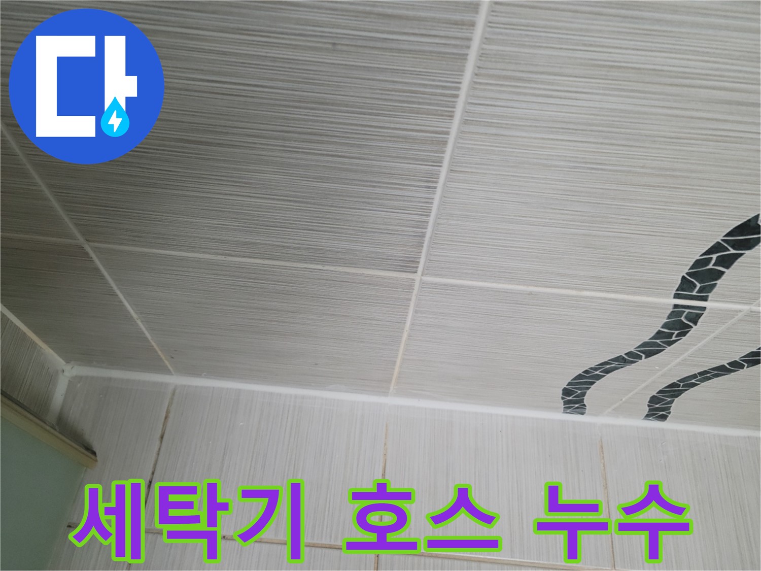동두천 누수 - 세탁기 급수 호스 연결부에서 물이 뚝뚝 떨어지는 상황입니다.