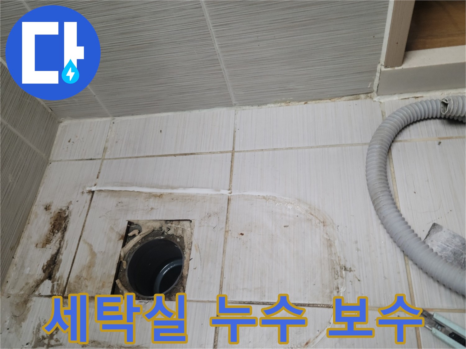 동두천 누수 - 세탁실 하수구 누수 보수 작업을 꼼꼼하게 시공합니다